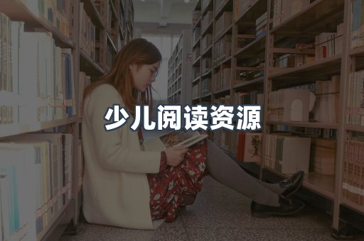 少儿阅读资源